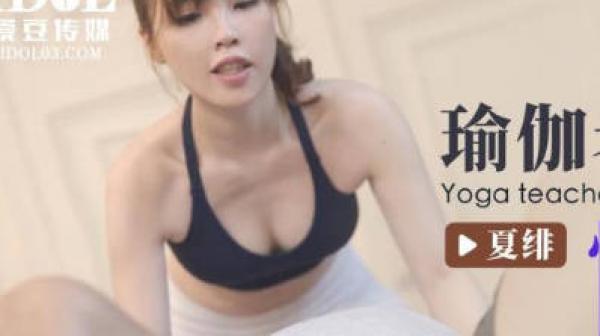 爱豆传媒ID5251瑜伽老师的性爱课程-夏绯